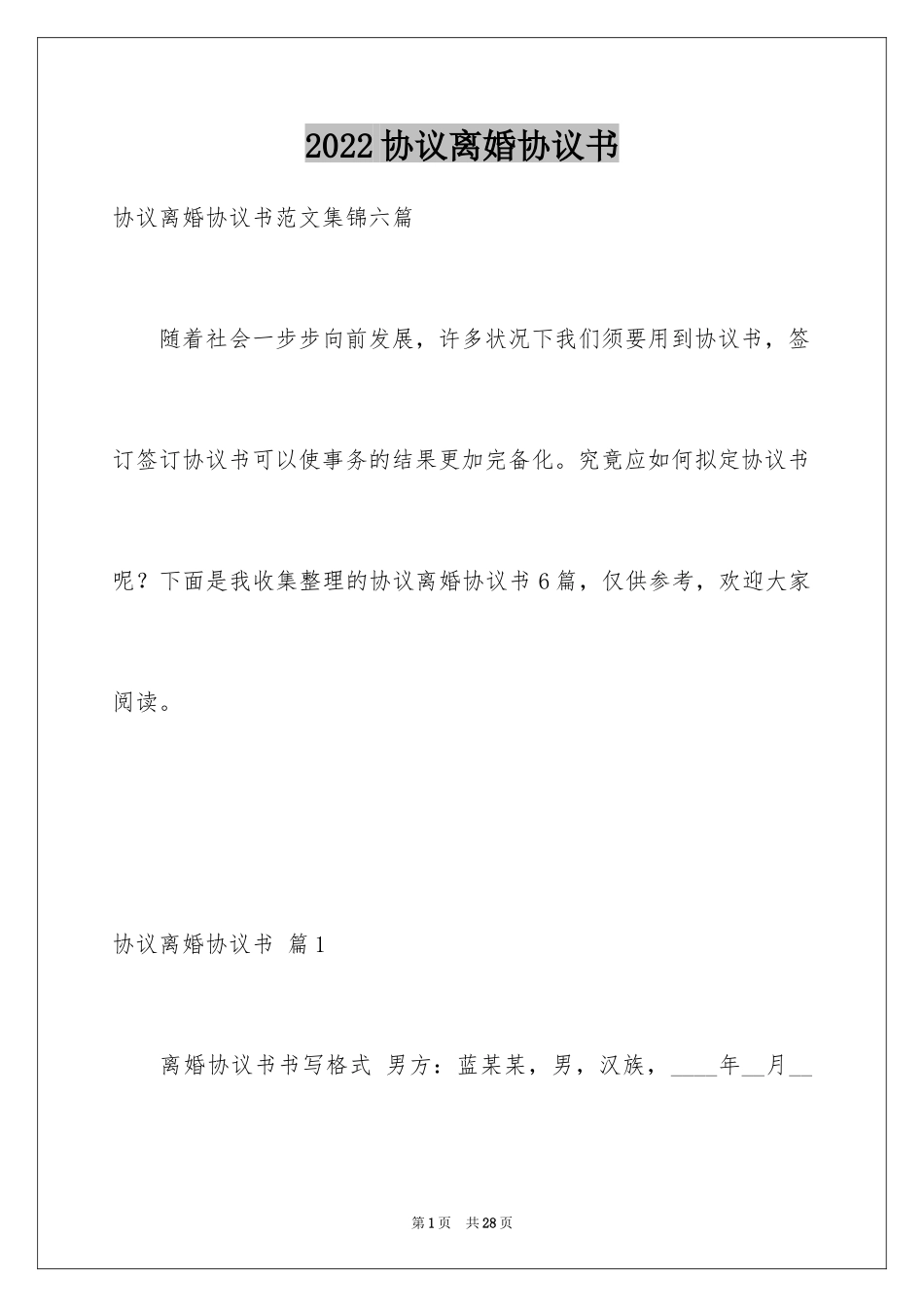 2024协议离婚协议书_112_第1页