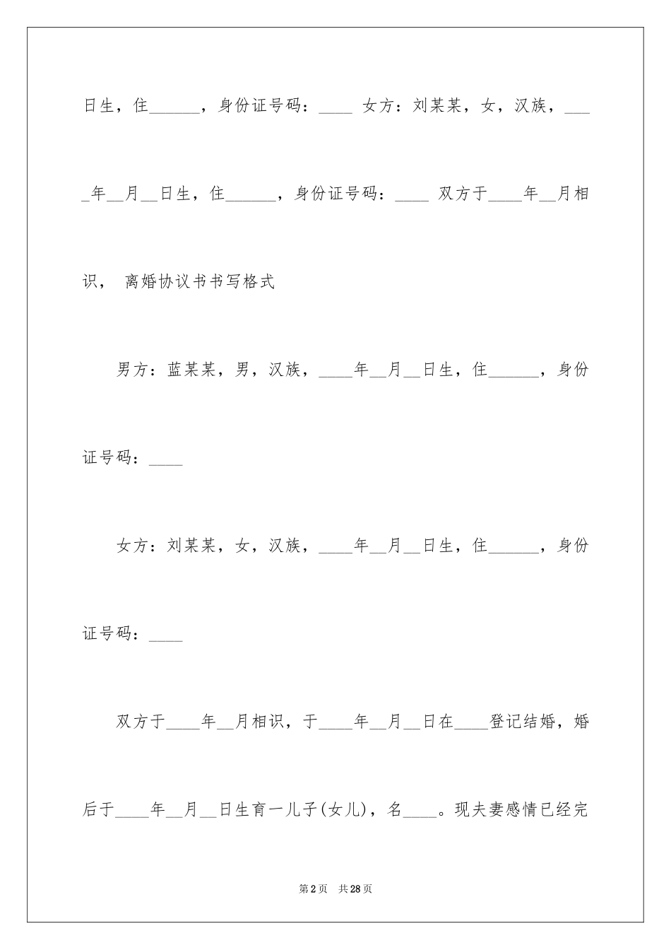 2024协议离婚协议书_112_第2页