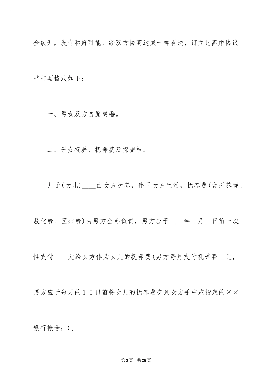 2024协议离婚协议书_112_第3页