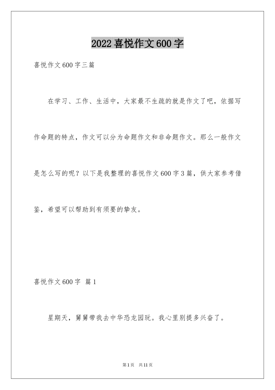 2024喜悦作文600字_1_第1页