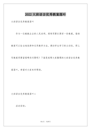 2024大班语言优秀教案落叶