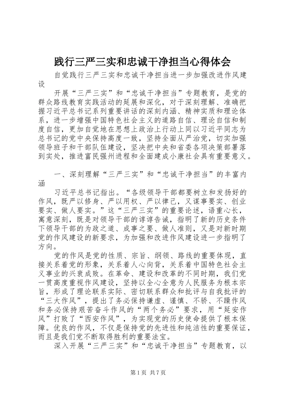 践行三严三实和忠诚干净担当心得体会_第1页