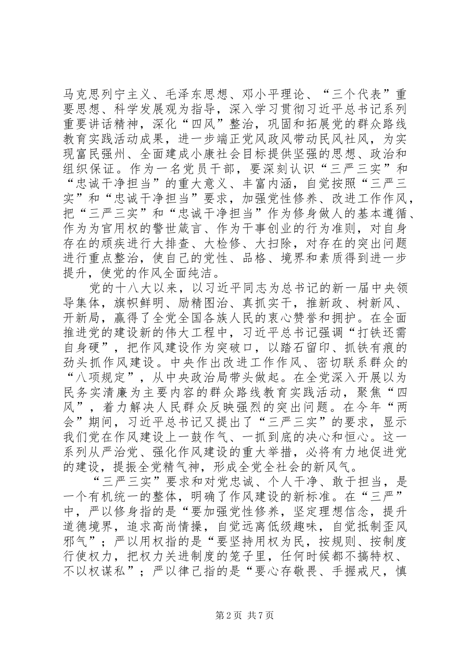 践行三严三实和忠诚干净担当心得体会_第2页