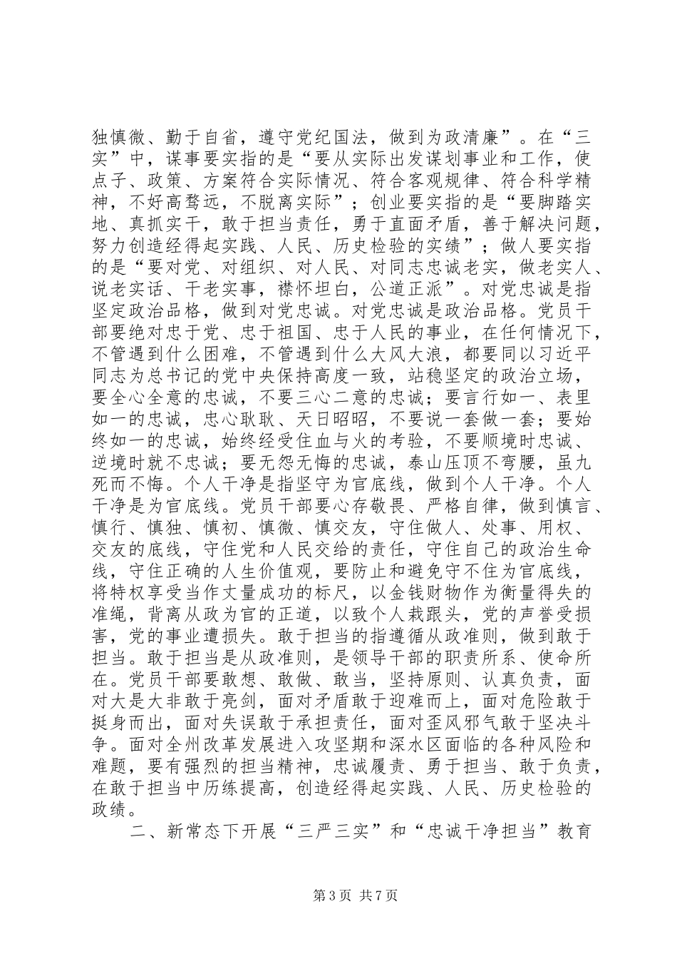 践行三严三实和忠诚干净担当心得体会_第3页
