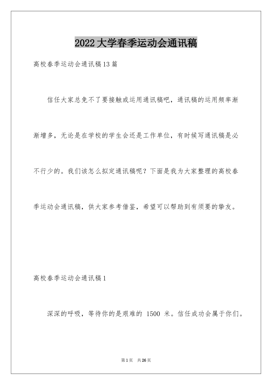 2024大学春季运动会通讯稿_3_第1页