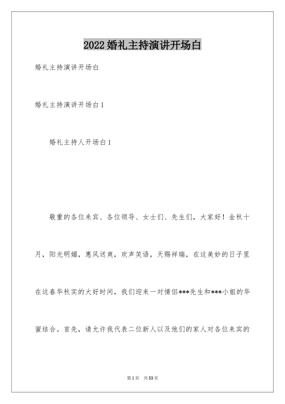 2024婚礼主持演讲开场白_第1页