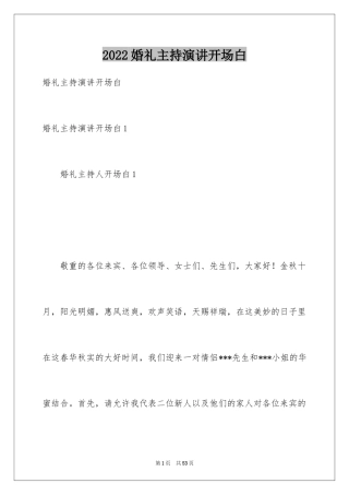 2024婚礼主持演讲开场白