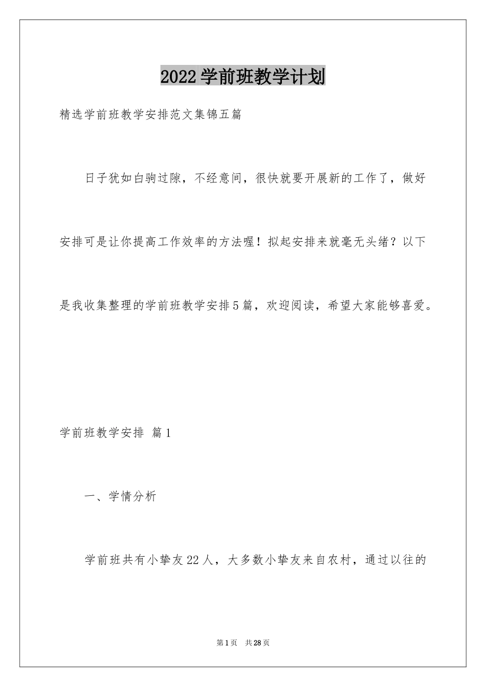 2024学前班教学计划_80_第1页