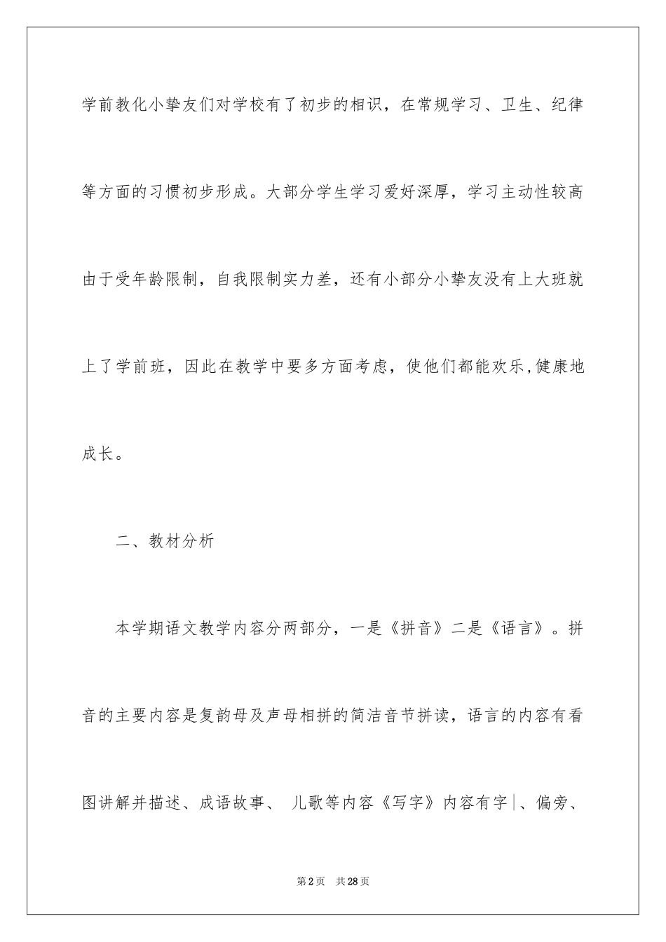 2024学前班教学计划_80_第2页