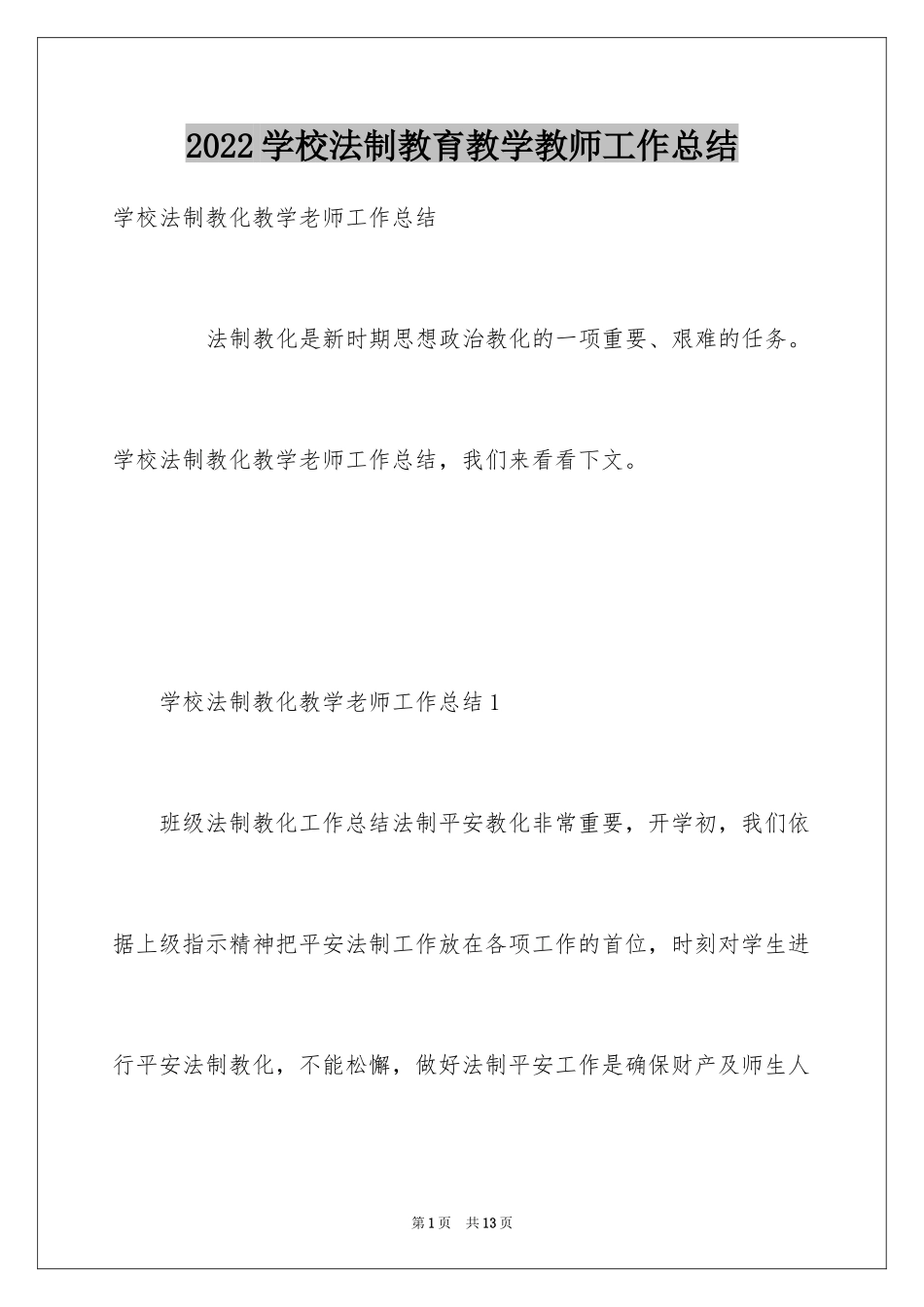 2024学校法制教育教学教师工作总结_第1页