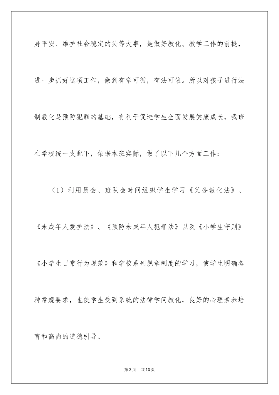 2024学校法制教育教学教师工作总结_第2页