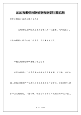 2024学校法制教育教学教师工作总结
