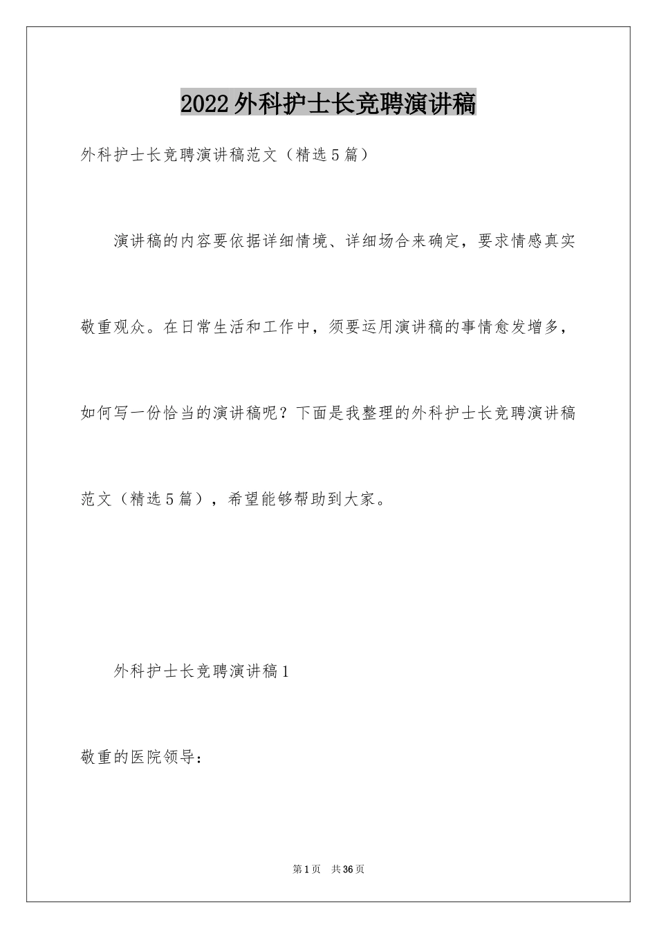 2024外科护士长竞聘演讲稿_1_第1页