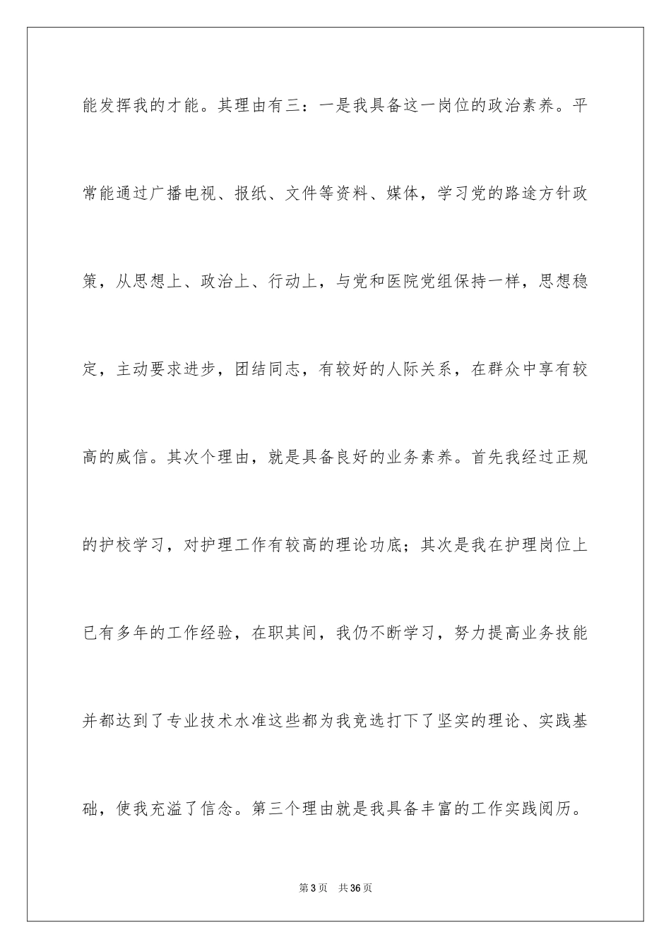 2024外科护士长竞聘演讲稿_1_第3页