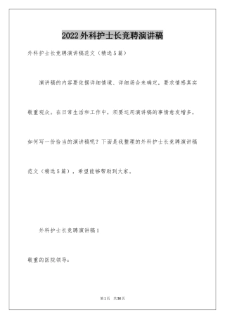 2024外科护士长竞聘演讲稿_1