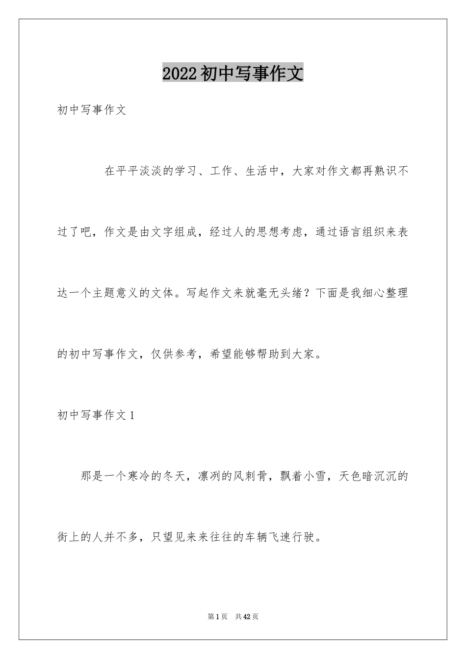 2024初中写事作文_第1页