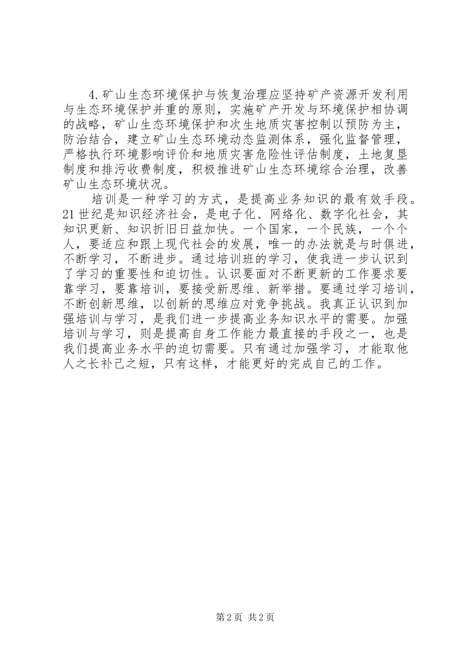 民生地质学习心得_第2页