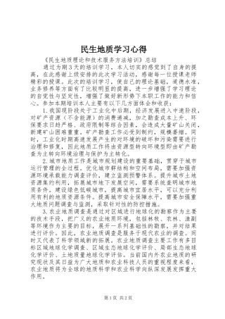 民生地质学习心得