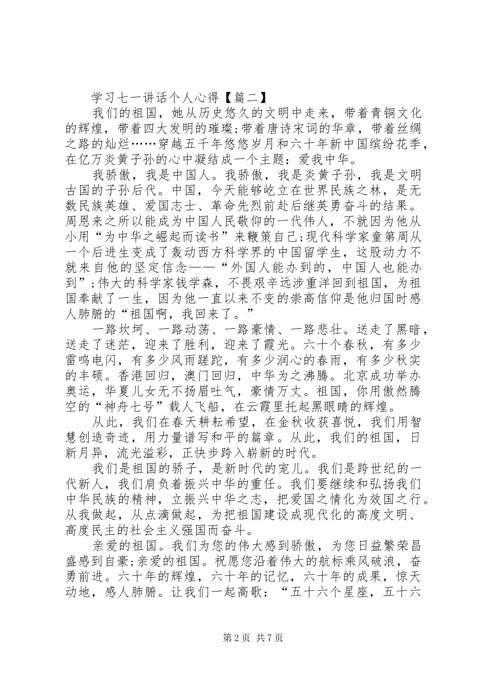 学习七一讲话个人心得体会20XX年【多篇】_第2页