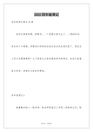 2024四年级周记_25