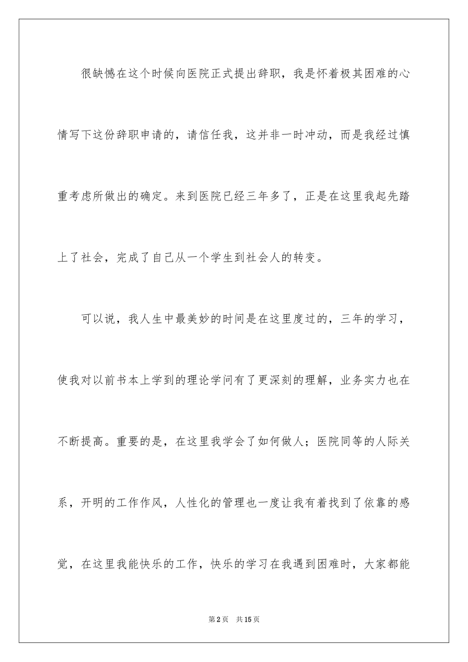 2024医院的辞职报告_24_第2页