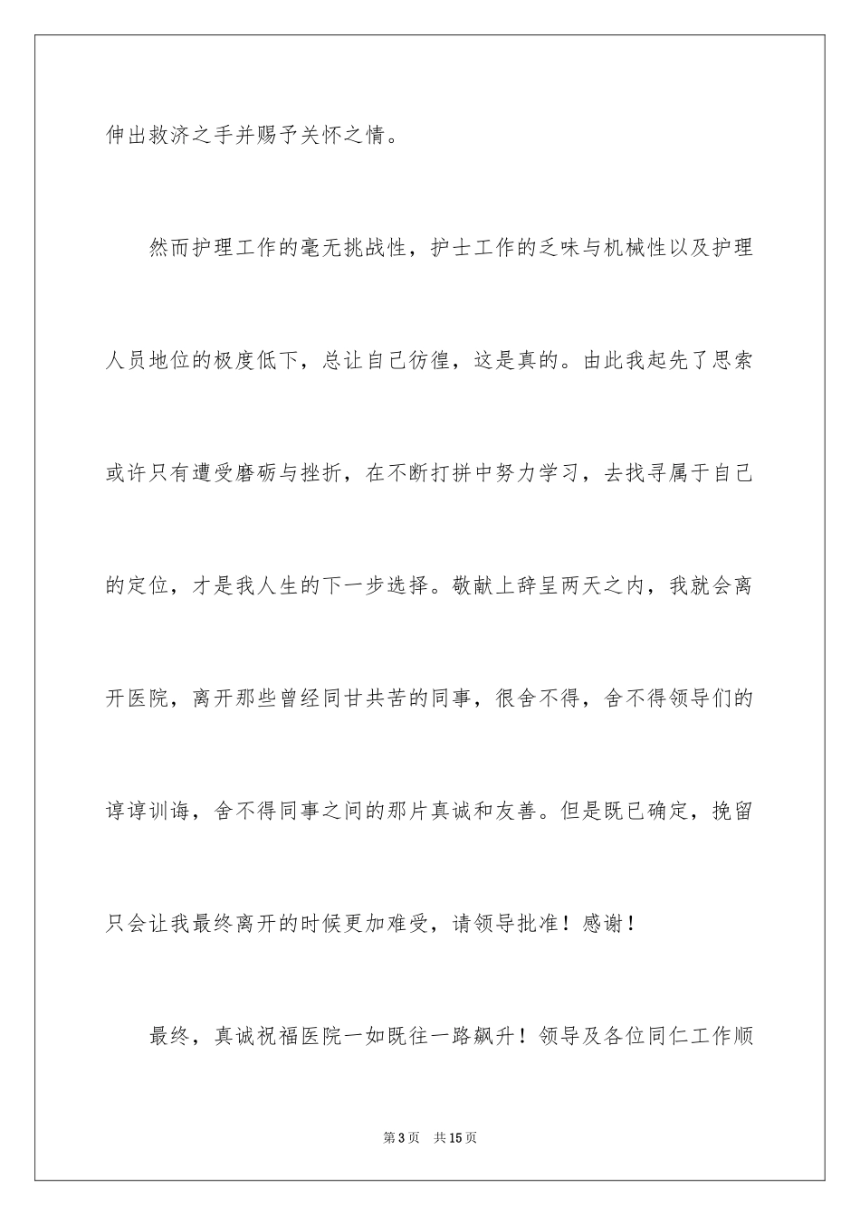 2024医院的辞职报告_24_第3页