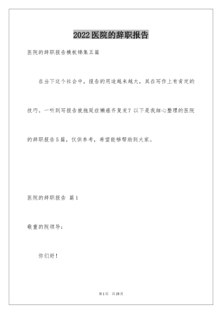 2024医院的辞职报告_24