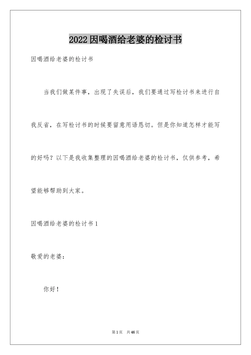 2024因喝酒给老婆的检讨书_6_第1页