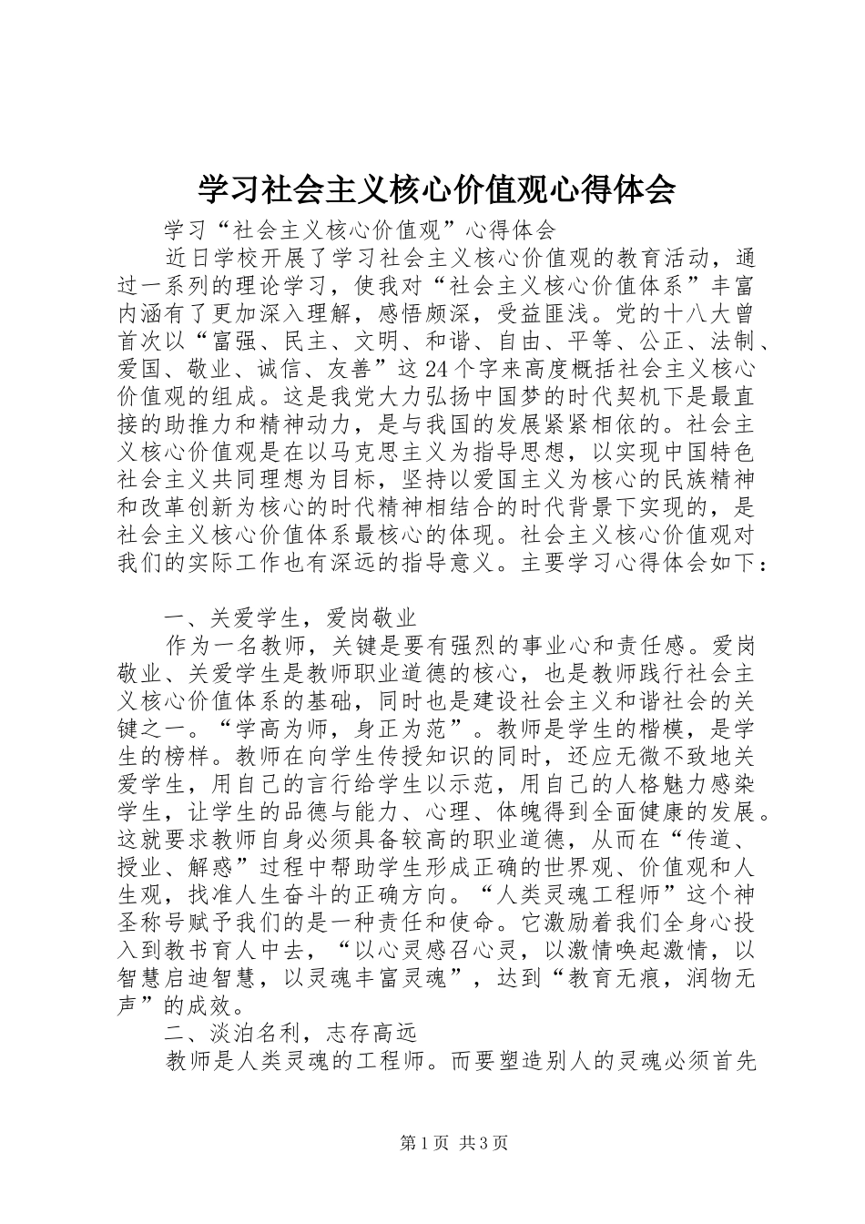 学习社会主义核心价值观心得体会_2 (5)_第1页