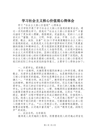 学习社会主义核心价值观心得体会_2 (5)