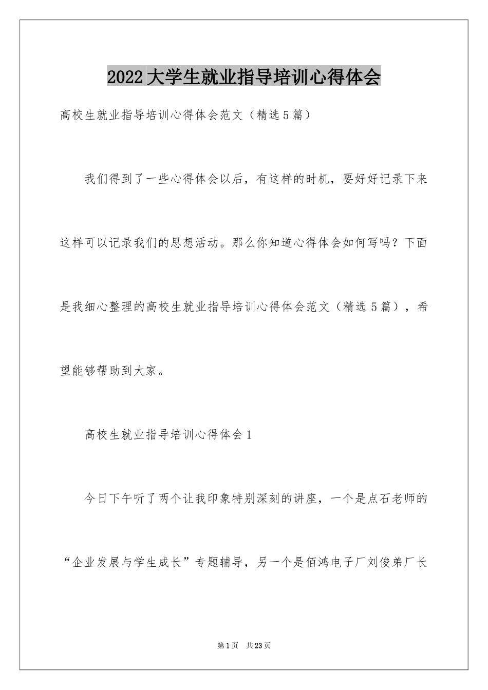 2024大学生就业指导培训心得体会_第1页