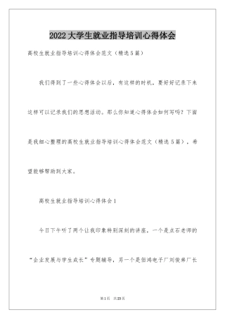 2024大学生就业指导培训心得体会