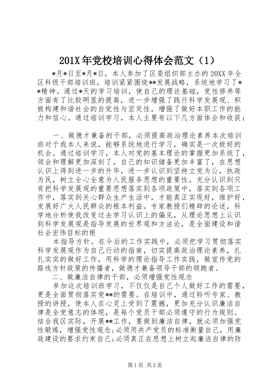 201X年党校培训心得体会范文（1）_第1页