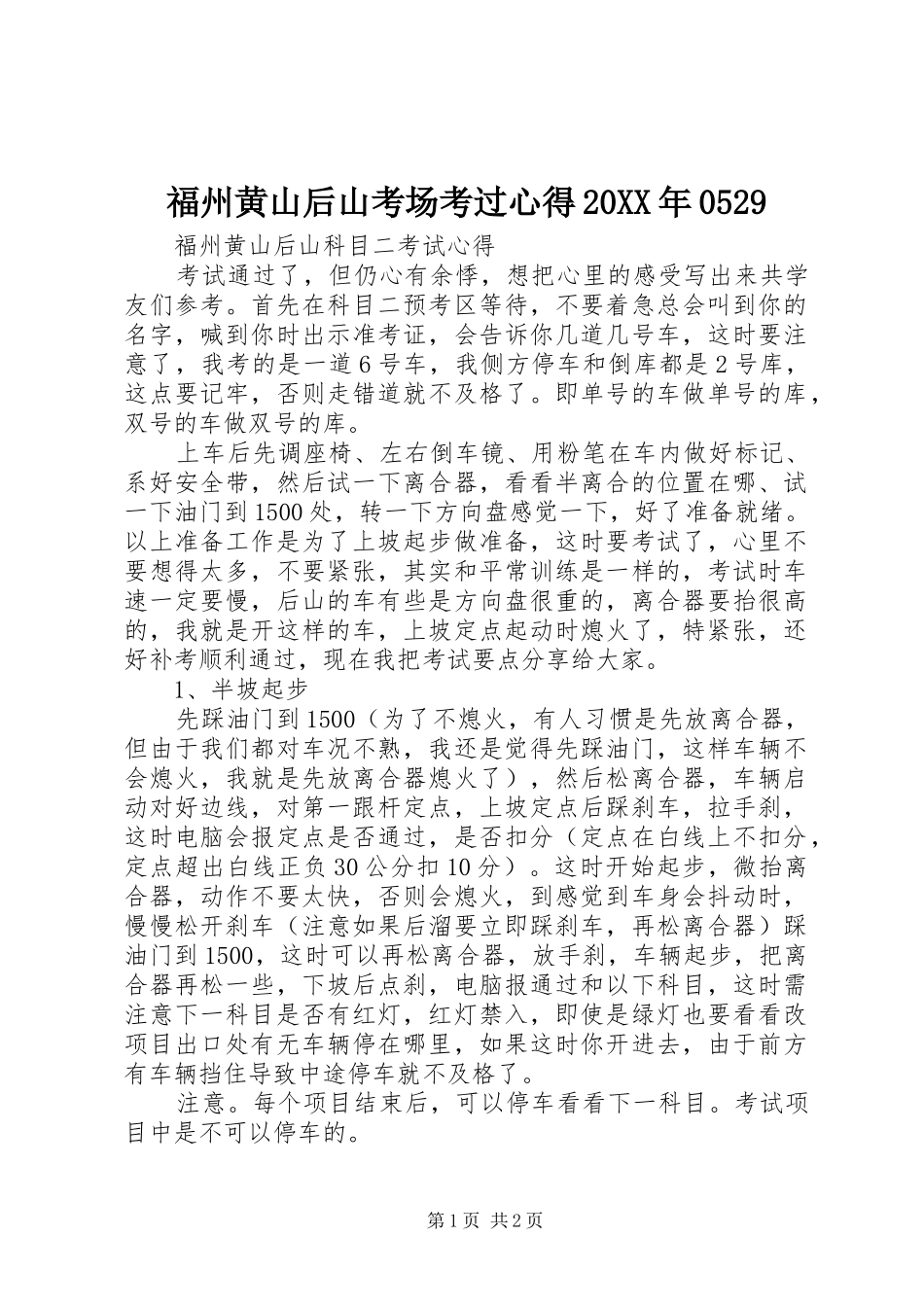 福州黄山后山考场考过心得20XX年0529 (2)_第1页