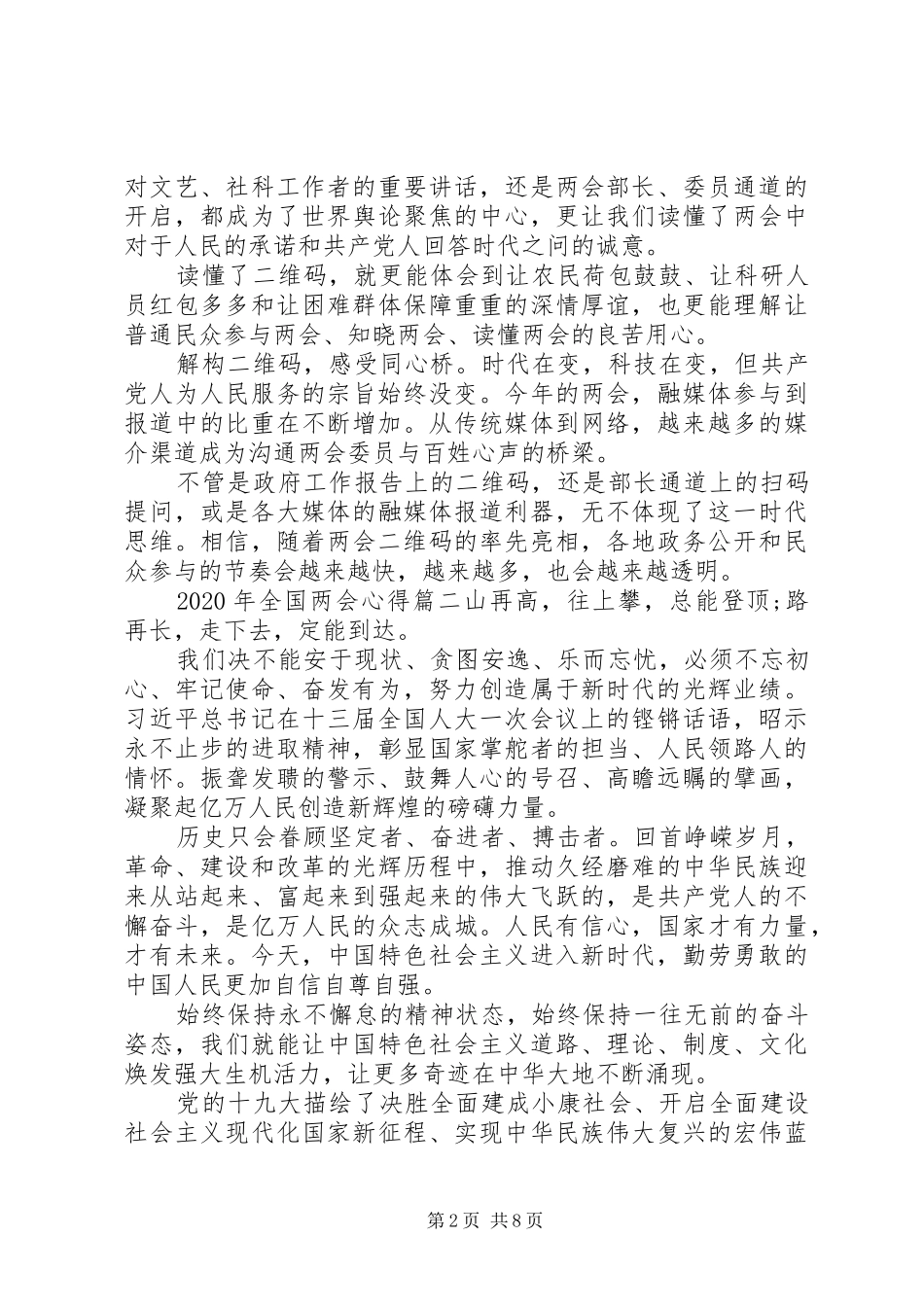 20XX年观看两会心得感悟范文五篇_第2页