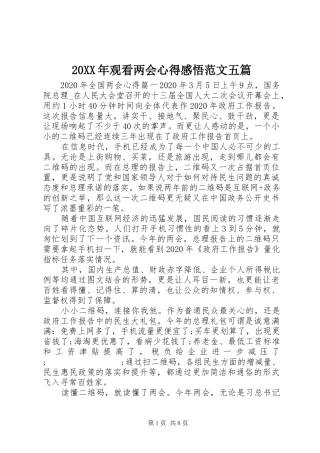 20XX年观看两会心得感悟范文五篇