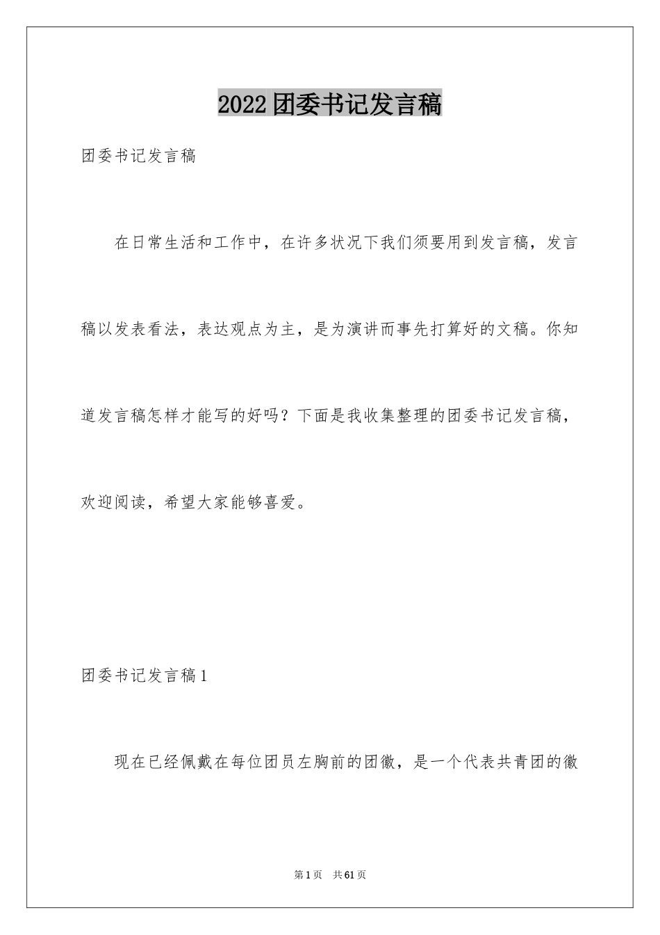 2024团委书记发言稿_第1页