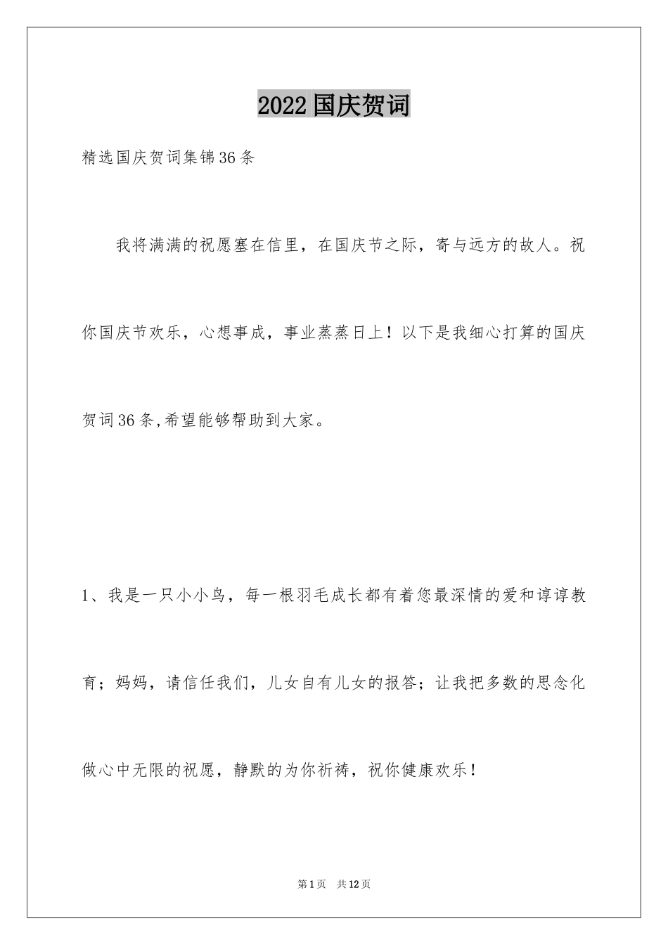 2024国庆贺词_79_第1页