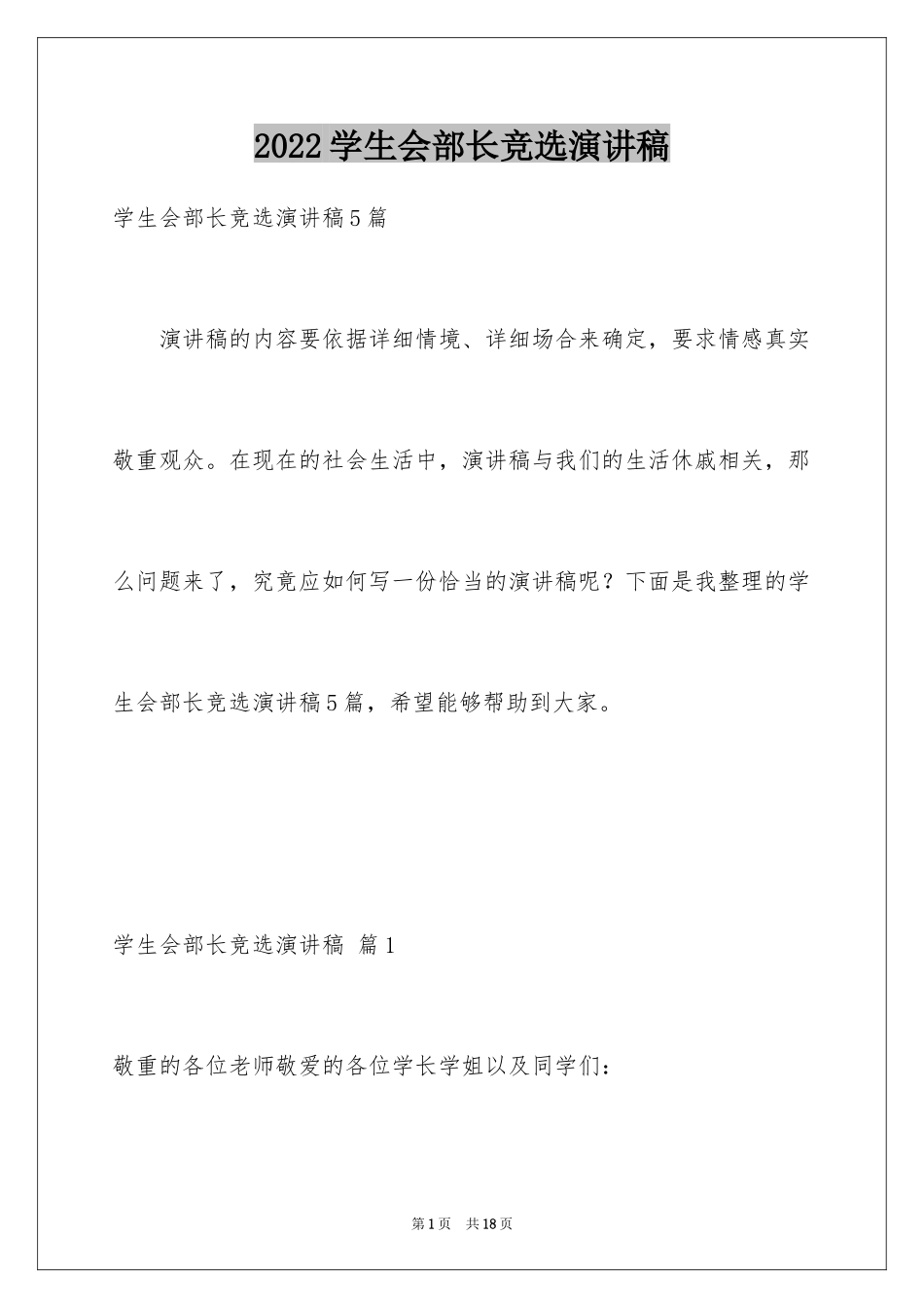 2024学生会部长竞选演讲稿_58_第1页