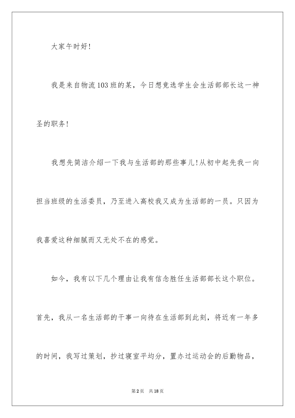 2024学生会部长竞选演讲稿_58_第2页