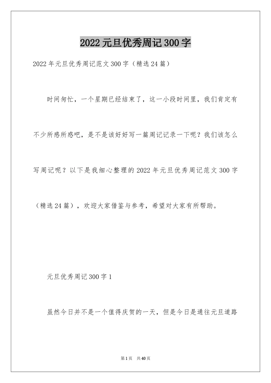 2024元旦优秀周记300字_第1页