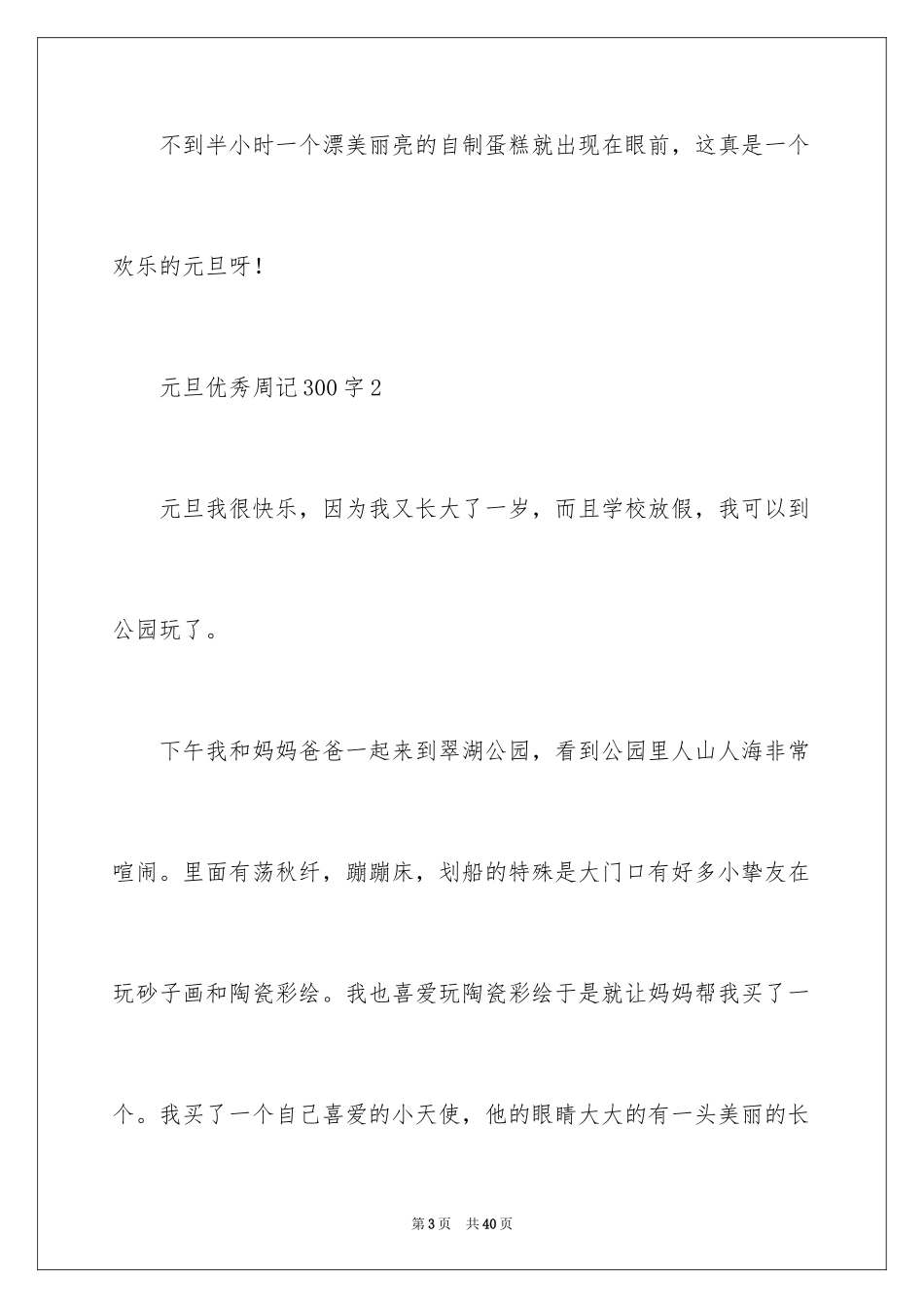 2024元旦优秀周记300字_第3页
