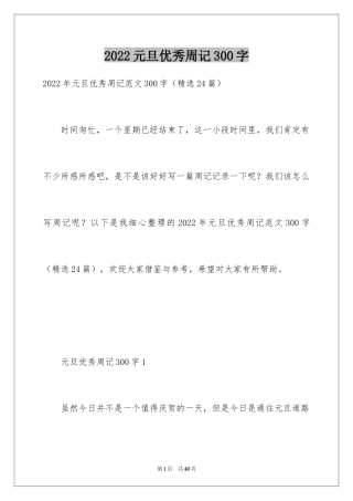 2024元旦优秀周记300字