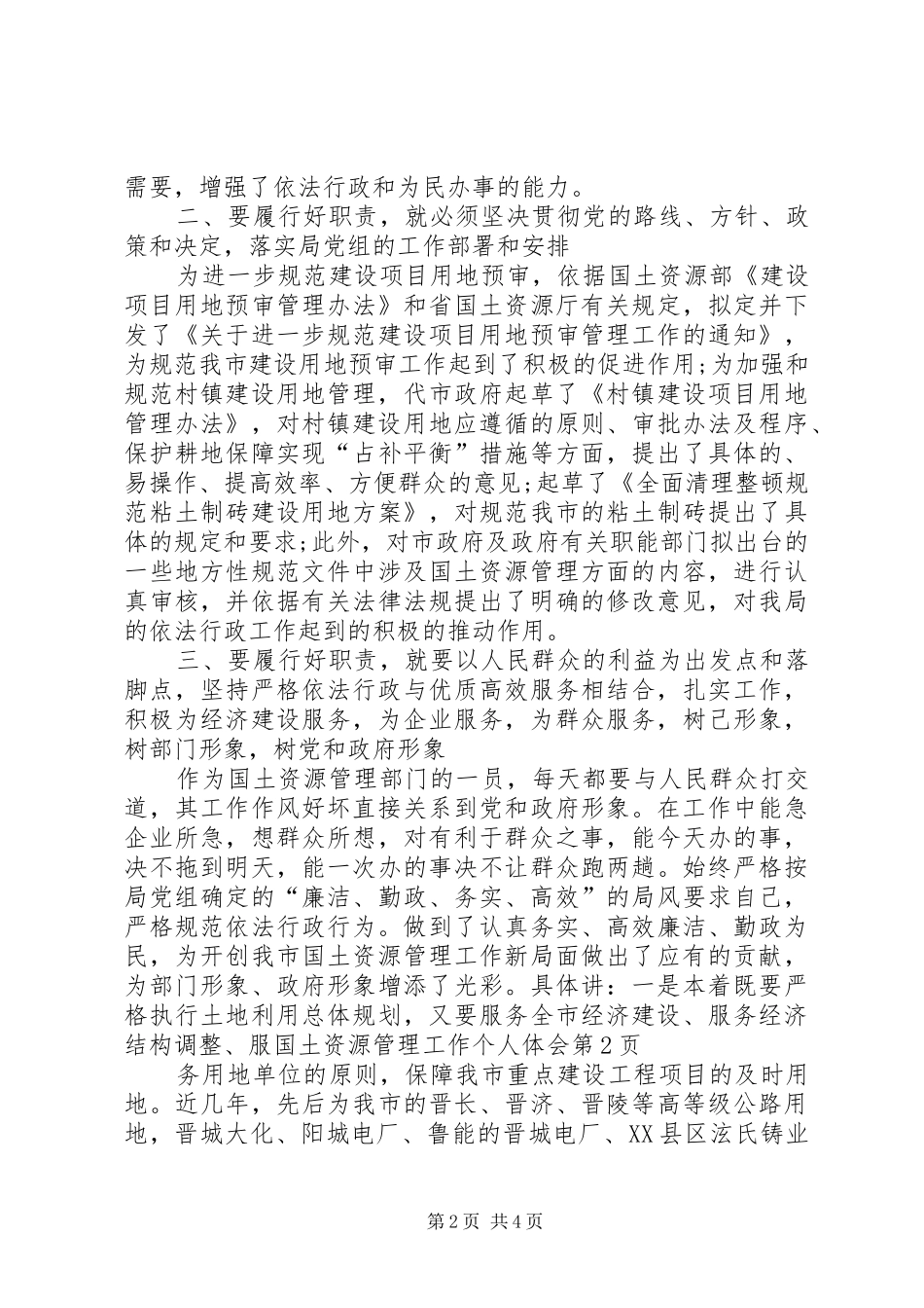 国土资源管理工作个人体会_第2页