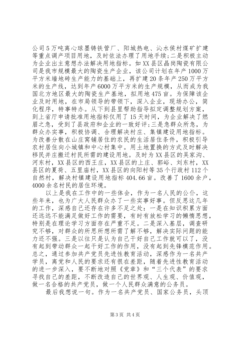 国土资源管理工作个人体会_第3页