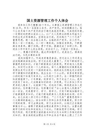 国土资源管理工作个人体会