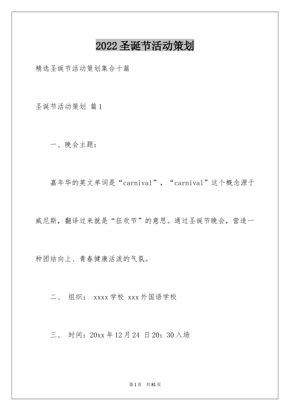 2024圣诞节活动策划_541_第1页