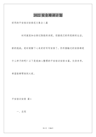 2024安全培训计划_20