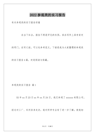 2024参观类的实习报告_41