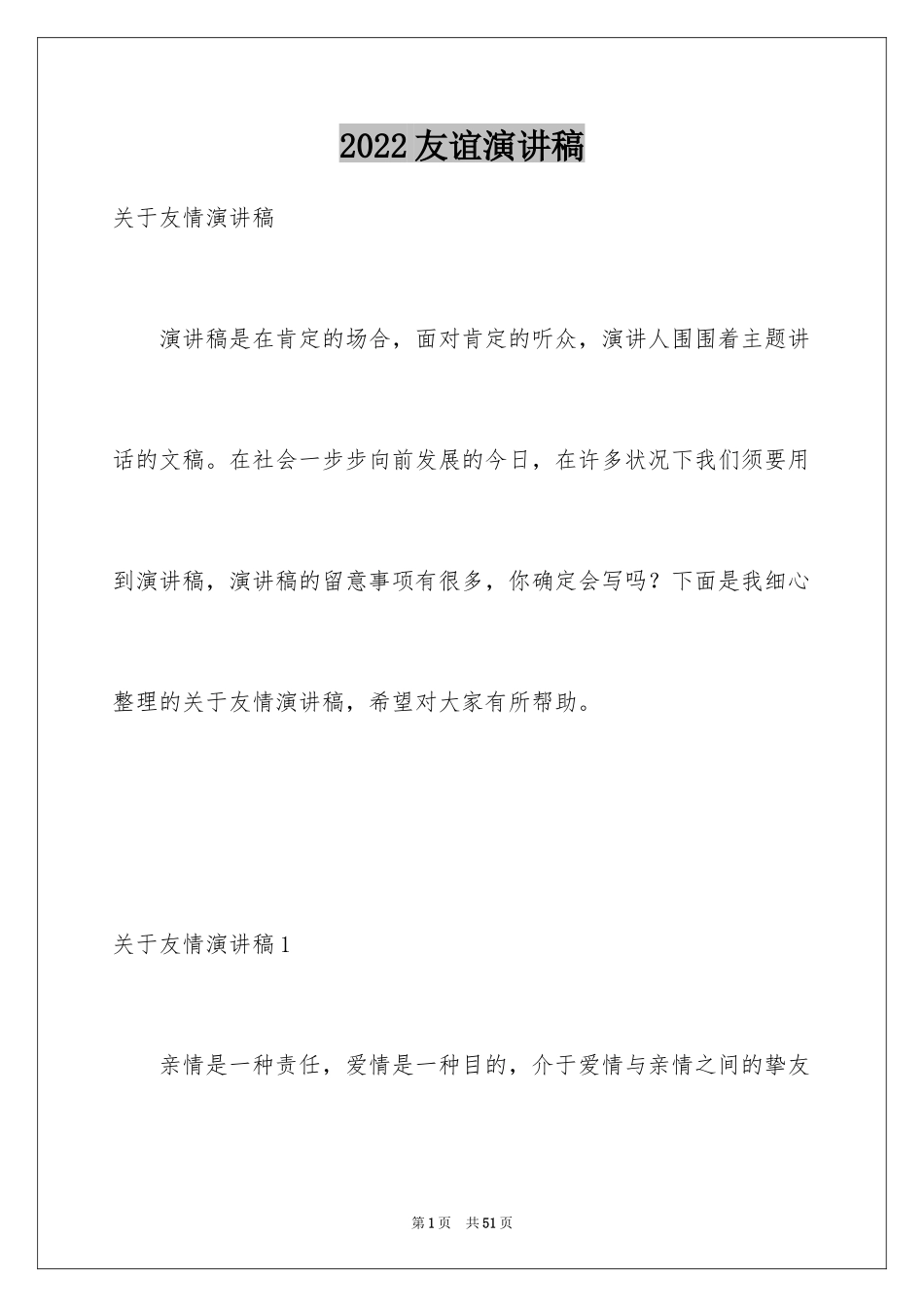 2024友谊演讲稿_5_第1页